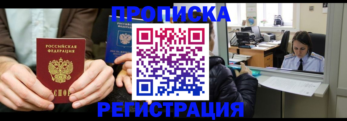 прописка в Рузаевке